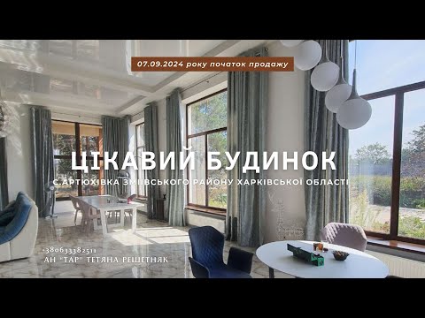 Видео: АН "ТАР" продаж будинку в с.Артюхівка, Зміївського району Харківської області