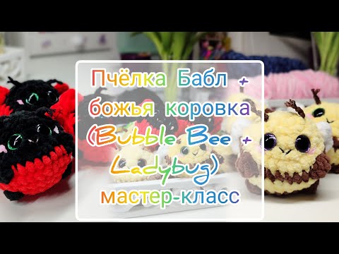 Видео: Мастер-класс по вязанию крючком Пчёлка Бабл + божья коровка (Bubble Bee & Bubble Ladybug)