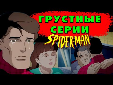 Видео: ГРУСТНЫЕ СЕРИИ ИЗ ЧЕЛОВЕКА-ПАУКА 1994! ТОП-5