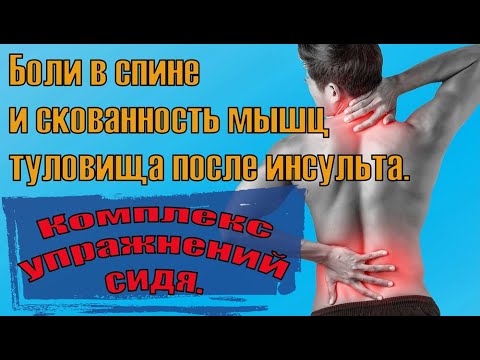 Видео: Боли в спине после инсульта. Упражнения.