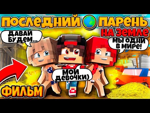 Видео: ФИЛЬМ ПОСЛЕДНИЙ ПАРЕНЬ НА ЗЕМЛЕ В МАЙНКРАФТЕ #1 ВСЕ ДЕВУШКИ ХОТЯТ БЫТЬ СО МНОЙ!? УЧИЛКА ЛЮБИТ МЕНЯ!?
