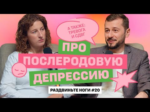 Видео: Про послеродовую депрессию! / Раздвиньте ноги #20
