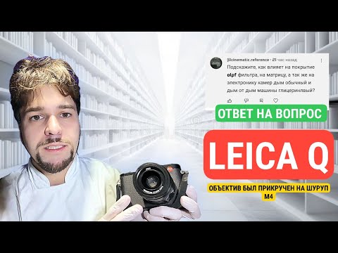 Видео: LEICA Q -объектив держался на шурупе М4. Полет фантазии автора не знает границ 