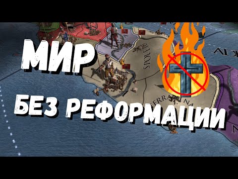 Видео: МИР БЕЗ РЕФОРМАЦИИ? Папская область - Europa Universalis IV