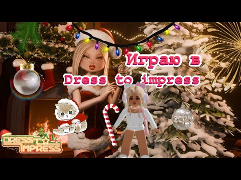 Видео: Играю в Dress to impress