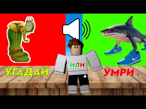 Видео: Илья играет в игру Guess The Italian Brainrot в ROBLOX