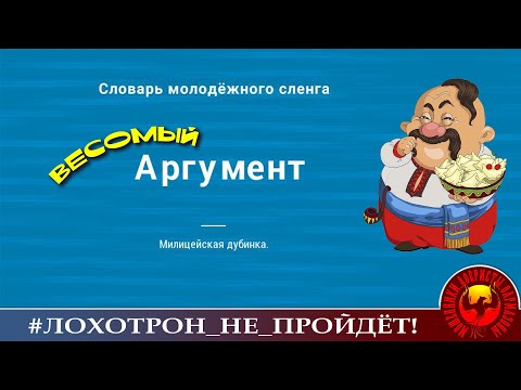 Видео: Рекомендация мошеннице по применению аргумента. (Автор - Богдан).