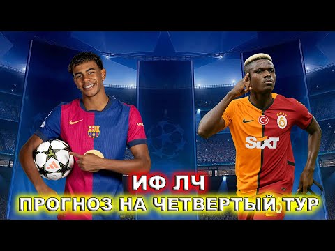 Видео: ИФЛЧ Прогноз // (СРЕДА) Брюгге - Барса // Ман Сити - Боруссия Д