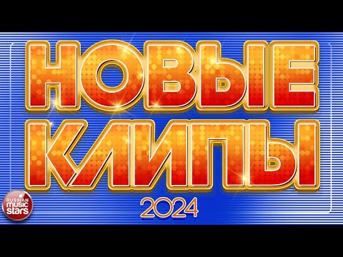 Видео: НОВЫЕ КЛИПЫ ✬ 2024 ✬ НОВЫЕ ДУШЕВНЫЕ ВИДЕО ПЕСНИ ✬ НОВЫЕ МУЗЫКАЛЬНЫЕ ХИТЫ ✬ NEW CLIPS ✬