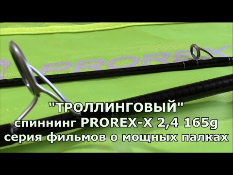 Видео: Обзор спиннинга Daiwa PROREX-X до165гр, то, что походит для нашего троллинга. Троллинговые спиннинги