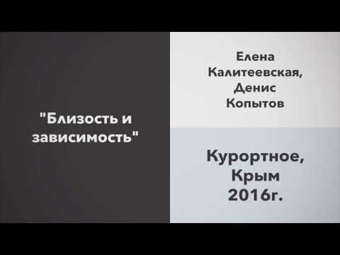 Видео: Елена Калитеевская, Денис Копытов | "Близость и зависимость"