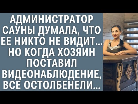 Видео: Администратор сауны думала, что ее никто не видит… Но когда хозяин поставил камеру, все остолбенели…