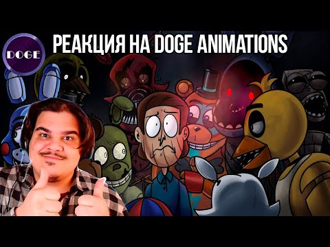 Видео: FORDMAC смотрит Doge Animations: Куплинов Против Плюшевых Падл (Второй Сборник) [Deluxe Edition]