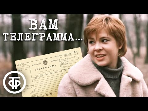 Видео: Вам телеграмма... (1983) Фильм с Татьяной Догилевой