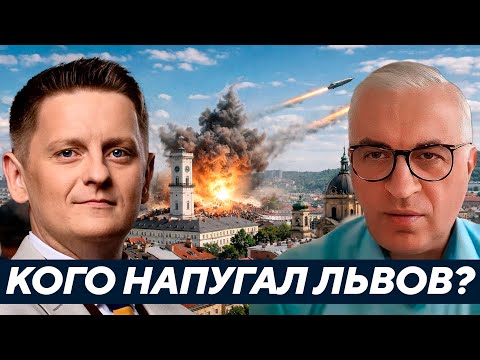 Видео: Дудкин: Почему удар по Львову напугал Европу больше, чем Украину?