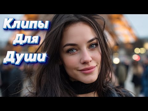 Видео: ПОЦЕЛУЙ В ПАРИЖЕ —  ТОП 10 клипов для души - 10 Music Videos #русские_песни #музыка #music
