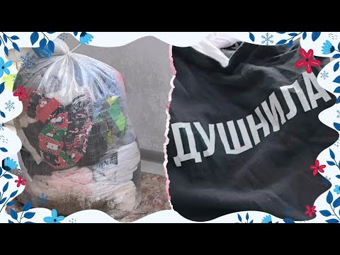 Видео: #ветошь А много ли в этом мешке есть добра? Ду... ла лежит, и хватит пока...