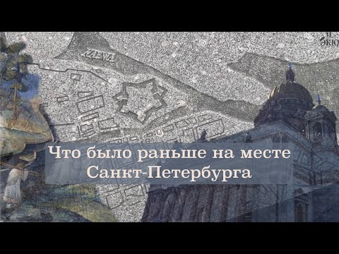 Видео: Что было раньше на месте Санкт Петербурга? На месте какого города Петр Первый построил столицу.