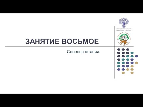 Видео: 06.06.2022 ЗАНЯТИЕ 8. Словосочетания.