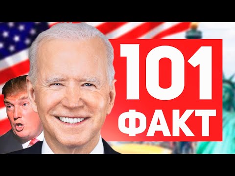 Видео: 101 ФАКТ о США 🇺🇸