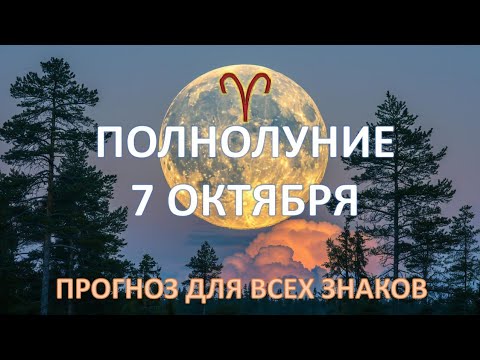 Видео: 🌕ПОЛНОЛУНИЕ♈️ |7 октября| ПРОГНОЗ ВСЕМ ЗНАКАМ 💫