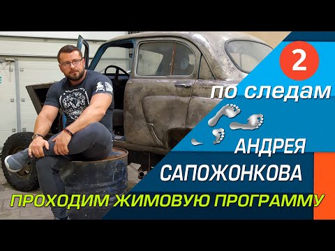 Видео: ЖИМОВАЯ программа САПОЖОНКОВА - часть 2