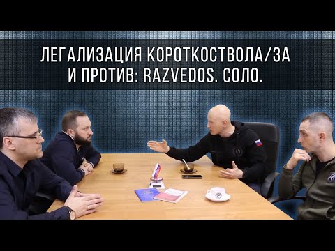 Видео: ЛЕГАЛИЗАЦИЯ "КОРОТКОСТВОЛА"/ЗА и ПРОТИВ: RAZVEDOS. СОЛО.