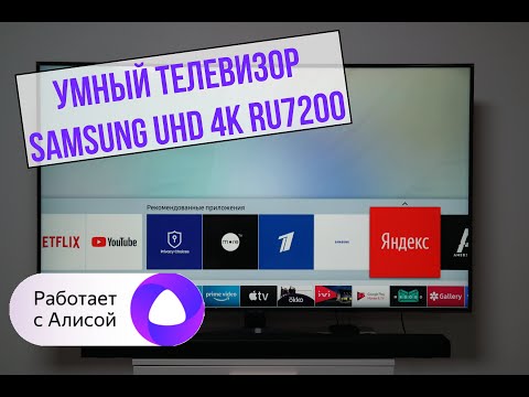 Видео: Телевизор Samsung с управлением через Алису. (UHD 4K Smart TV RU7200)