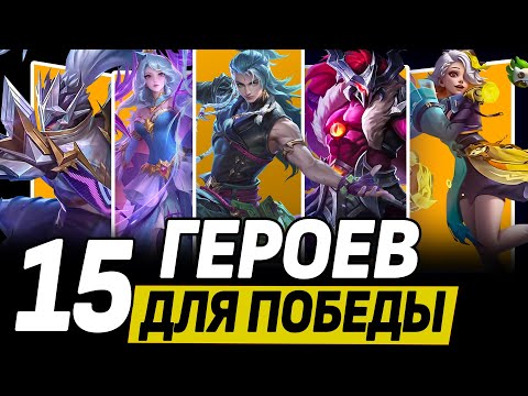 Видео: ТОП 15 СИЛЬНЕЙШИХ ГЕРОЕВ ДЛЯ РАНГОВЫХ ИГР В МОБАЙЛ ЛЕГЕНДС / MOBILE LEGENDS: BANG BANG