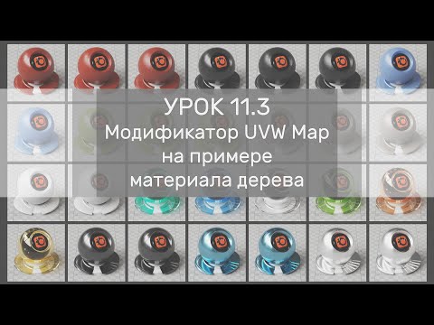 Видео: Урок 11.3 - Модификатор UVW Map на примере материала дерева