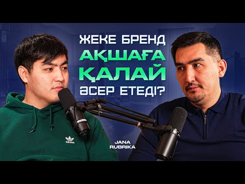 Видео: Жеке бренд кімдерге керек? #таирнұғман#podcast