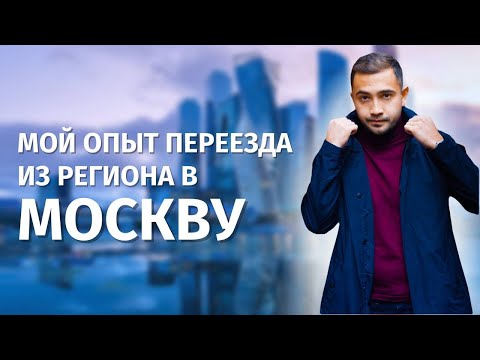 Видео: Мой опыт переезда в Москву из региона. Отзыв спустя 3 месяца жизни. Как подготовиться?