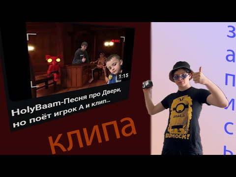 Видео: Как я записывал клип к песне про двери! #ЧЗХ666