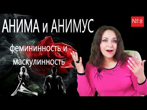 Видео: Анима и Анимус. Фемининнинность и маскулинность психики по К Г Юнгу. Лекция №8 по психологии мужчины