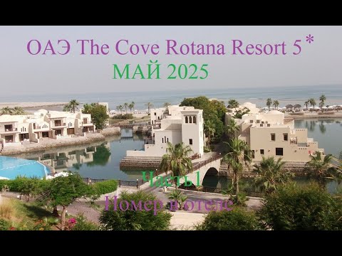 Видео: ОАЭ The Cove Rotana Resort 5* Часть1 Номер в отеле МАЙ 2025