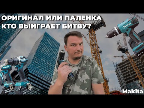 Видео: Подделка шуруповёрта Makita DF330DWE - в чем отличие от оригинала?