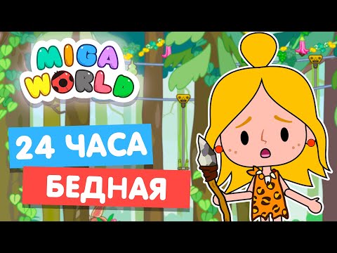 Видео: 24 часа ЖИВУ КАК БЕДНАЯ в Мига Ворлд 😰 Miga World