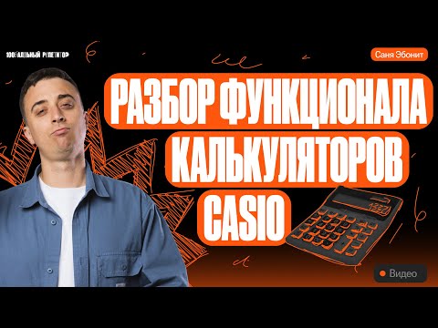 Видео: Как пользоваться калькуляторами casio fx-991ex и fx-991es | Саня Эбонит