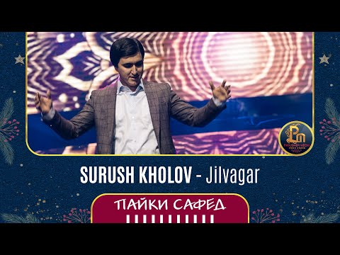 Видео: Суруш Холов - Чилвагар | Surush Kholov - Jilvagar