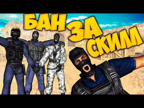 Видео: cs 1.6 ТРИ АДМИНА ЗАБАНИЛИ/НУБ С ЧИТАМИ ПРОИГРАЛ!