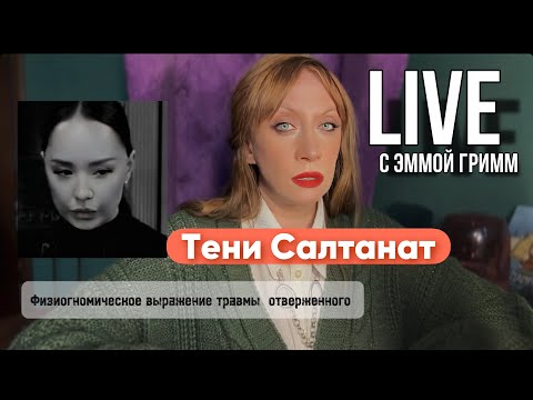 Видео: Тени Салтанат.Новые подробности драмы в Казахстане с т.з. профайлинга и физиогномики. #засалтанат