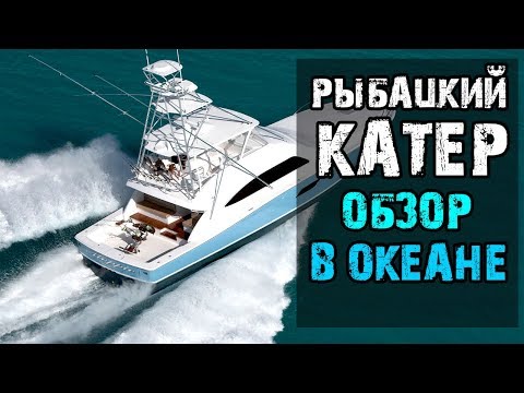 Видео: Рыболовный Катер - обзор и тест-драйв | Удачная Рыбалка