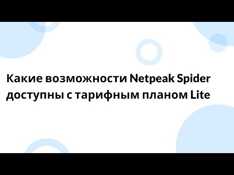 Видео: Какие возможности Netpeak Spider доступны с тарифным планом Lite?