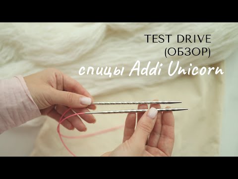 Видео: Обзор спиц Addi Unicorn 🦄(единороги): сравнение с другими спицами, преимущества и недостатки.