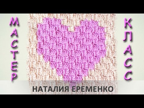 Видео: Вязание крючком от угла к углу. Сердечко // мастер-класс toyfabric