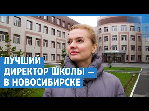 Видео: Лучший директор школы — в Новосибирске | NGS.RU