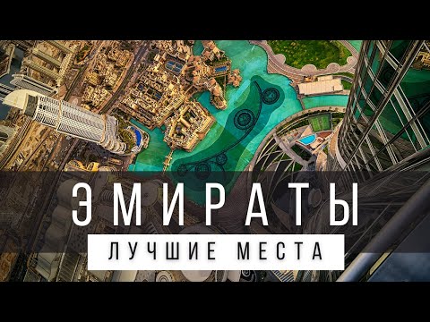 Видео: 10 ЛУЧШИХ МЕСТ В ЭМИРАТАХ [РЕЙТИНГ] - ОАЭ 2025 - не только Дубай и Абу-Даби