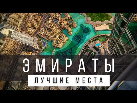 Видео: 10 ЛУЧШИХ МЕСТ В ЭМИРАТАХ [РЕЙТИНГ] - ОАЭ 2024 - не только Дубай и Абу-Даби