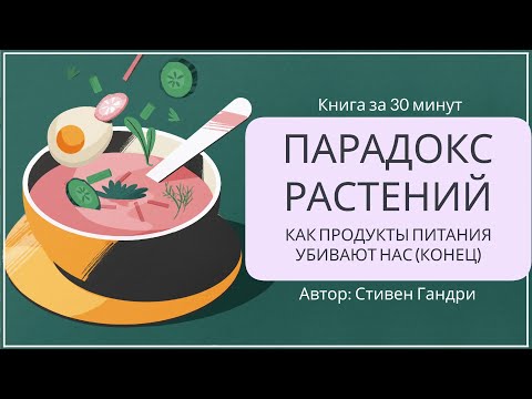 Видео: Парадокс растений | Стивен Гандри (конец)