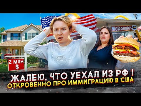Видео: Жалею, что уехал из РФ - откровенно про иммиграцию в США